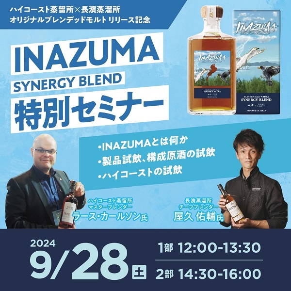 【9/28(土)】 INAZUMA SYNERGY BLEND 特別セミナー