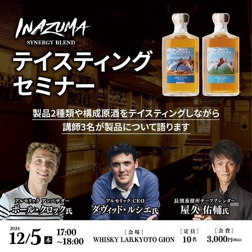 【12/5(木)】 INAZUMA SYNERGY BLEND　テイスティングセミナー