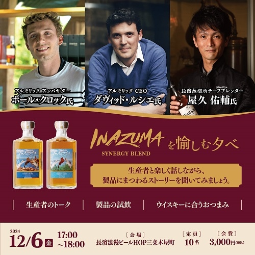 12/6(金)】 INAZUMA SYNERGY BLENDを愉しむ夕べ | イベント