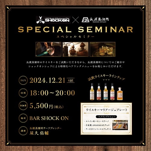 【12/21(土)】 川口 BAR SHOCK ON 長濱蒸溜所スペシャルセミナー　