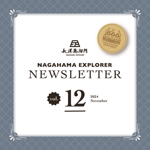 NAGAHAMA EXPLORER | 長濱浪漫ビール オンラインショップ