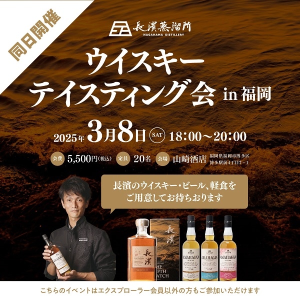 【3/8(土)】 長濱蒸溜所 ウイスキーテイスティング会 in 福岡