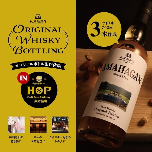 【3/23日】オリジナルボトル製作体験 in HOP三条木屋町