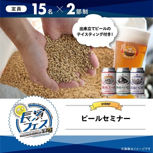 【10/18(土)】長濱フェス2025　ビールセミナー
