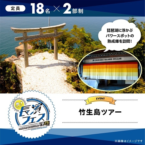 【10/18(土)】長濱フェス2025　竹生島ツアー