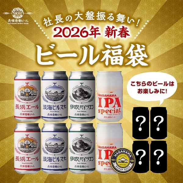 社長の大盤振る舞い！ 2026新春ビール福袋 1月中旬以降発送予定 | 福袋