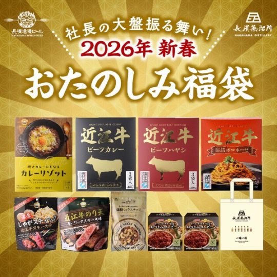 社長の大盤振る舞い！ 2026新春おたのしみ福袋　1月中旬以降発送予定