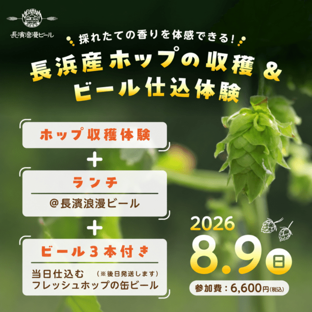 【8/9(日)】長浜産ホップ収穫体験 ＋ ビール仕込み体験