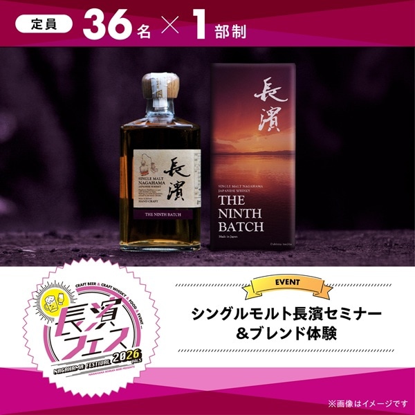 【10/10(土)】長濱フェス2026　シングルモルト長濱セミナー＆ブレンド体験