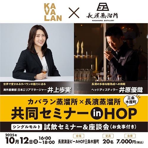 【10/12(日)】第1部 カバラン蒸溜所×長濱蒸溜所 共同セミナー in HOP