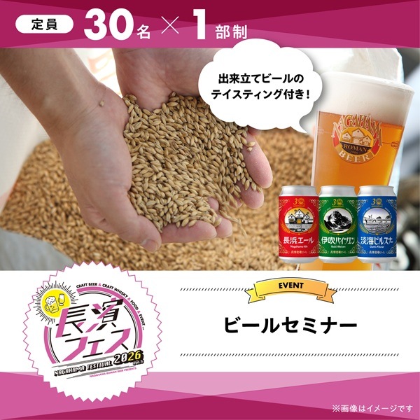 【10/10(土)】長濱フェス2026　ビールセミナー