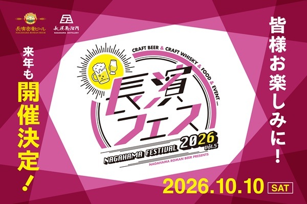 【10/10(土)】長濱フェス2026　ビールセミナー