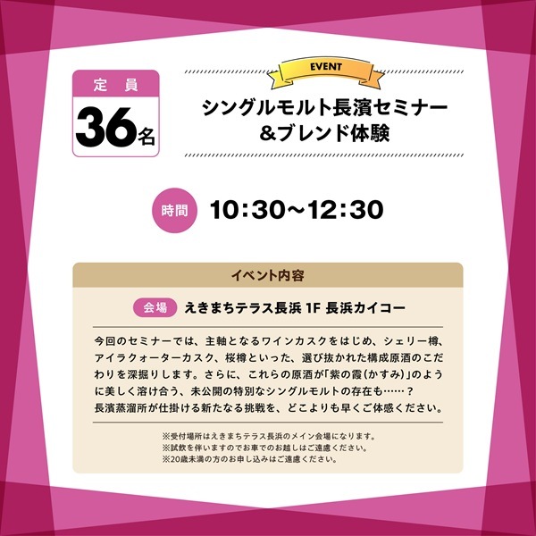 【10/10(土)】長濱フェス2026　シングルモルト長濱セミナー＆ブレンド体験
