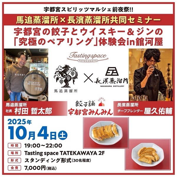 【10/4(土)】馬追蒸溜所 × 長濱蒸溜所 共同セミナーin 宇都宮