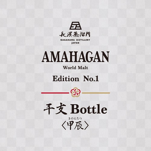 AMAHAGAN ワールドモルト エディション No.1 干支ボトル 甲辰 長濱浪漫ビール新年を慶ぶ、限定生産の干支ボトル。「AMAHAGAN