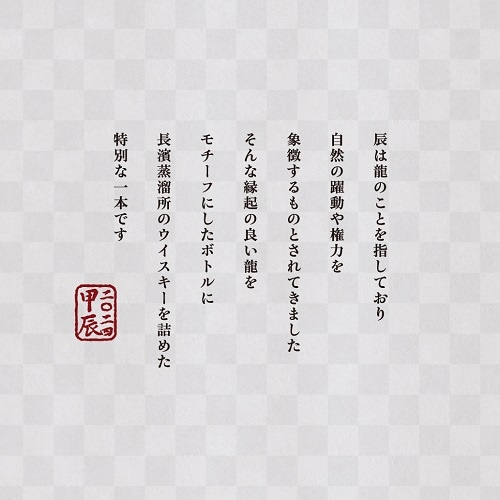 AMAHAGAN ワールドモルト エディション No.1 干支ボトル 甲辰 AMAHAGAN ワールドモルト エディション No.1 干支ボトル 甲辰