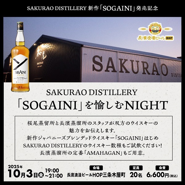 【10/3(金)】桜尾蒸留所「SOGAINI」を愉しむNIGHT