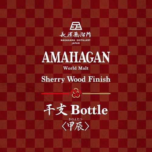 AMAHAGAN WORLD MALT 干支ボトル甲辰（きのえたつ)50° シェリーカスクフィニッシュ 姫S