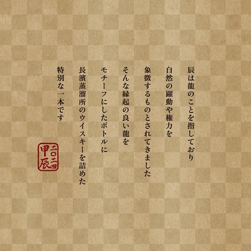 シングルモルト長濱 干支ボトル＜甲辰> THE DRAGON GOLD 姫S