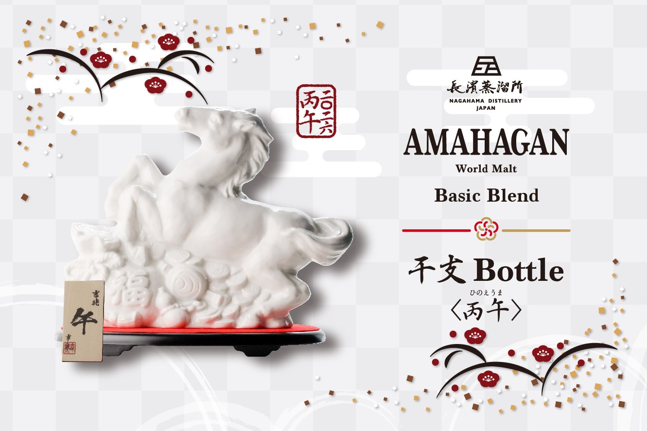 AMAHAGAN ワールドモルト 干支ボトル ＜丙午＞ 姫S