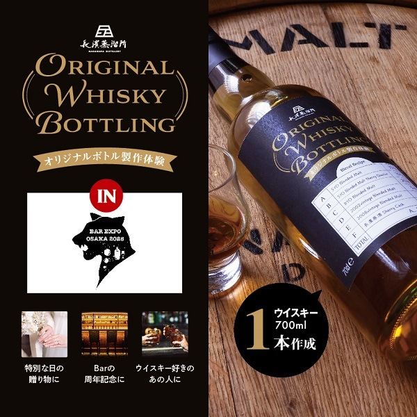 11/3(月)】オリジナルボトル製作体験 in BAR EXPO OSAKA 2025