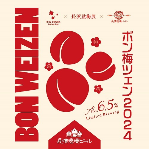 【限定醸造】ボン梅ツェン2024 6本セット 姫S