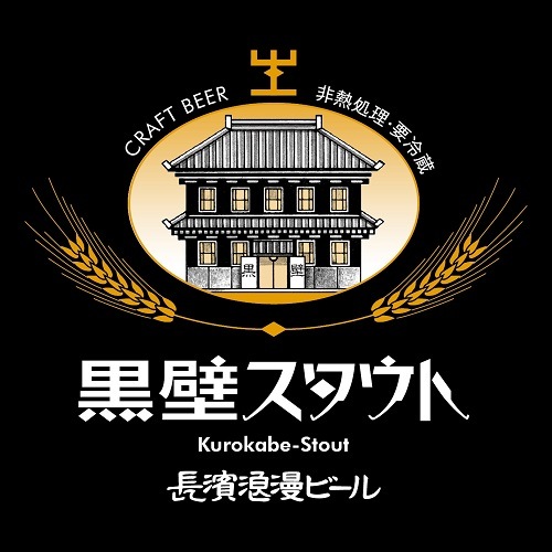 【限定醸造】黒壁スタウト 6本セット 姫S