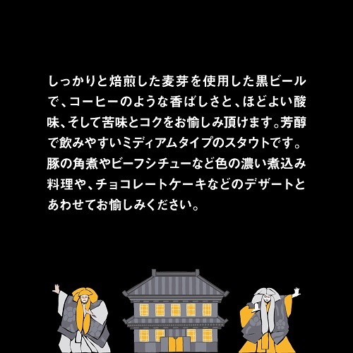 【限定醸造】黒壁スタウト 6本セット 姫S