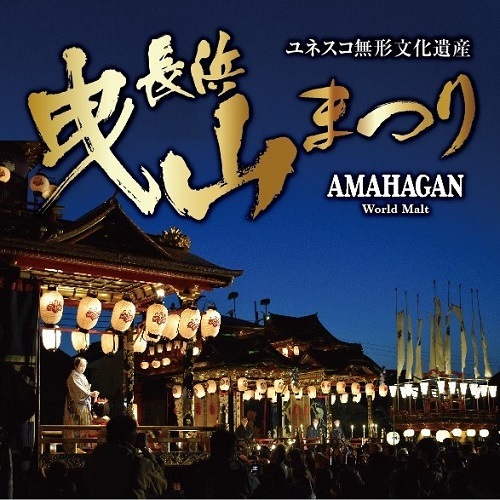 AMAHAGAN World Malt Hikiyama Edition 2023 Moscatel Cask Finish　姫S