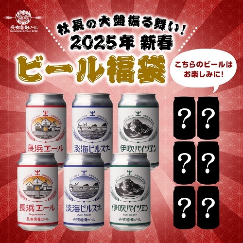 2025新春ビール福袋 クラフトビール12本セット 1月中旬以降発送予定