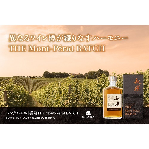 未開封　長濱シングルモルトウイスキーTHE Mont-Pérat BATCH シングルモルト長濱 THE Mont-Pérat BATCH 50度 500ml｜商品一覧｜酒商