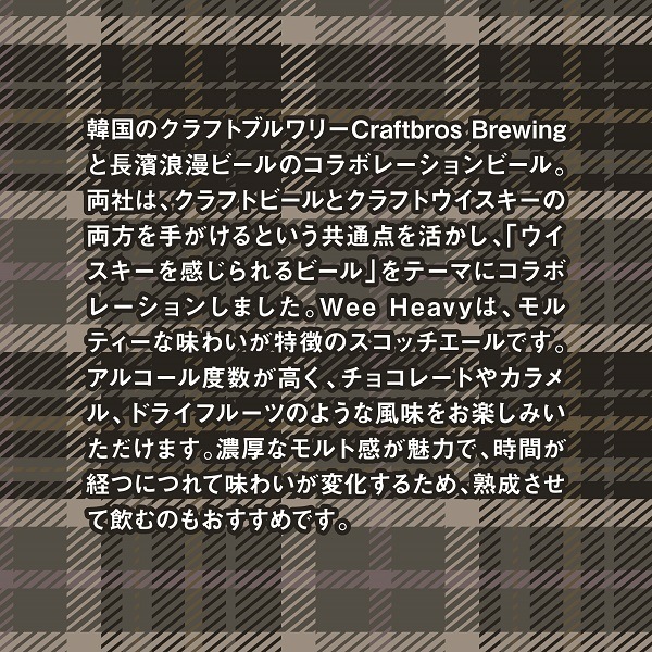 【限定醸造】Wee Heavy 6本セット 姫S