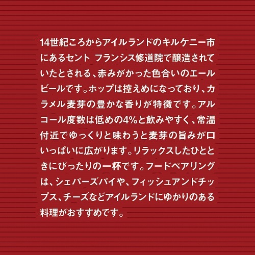 【限定醸造】Irish Red Ale 6本セット 姫S