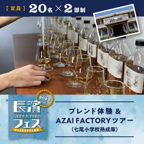 【9/16(土)】長濱フェス ブレンド体験 + AZAI FACTORYツアー