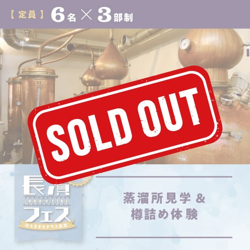 【9/16(土)】長濱フェス 蒸溜所見学&樽詰め体験