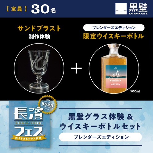 【9/16(土)】長濱フェス 黒壁グラス体験＆ウイスキーボトルセット　B