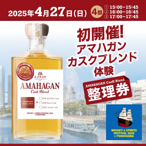 (予約)4/27(日) カスクブレンド体験 in ウイスキー&スピリッツフェスティバル 2025 in 横浜【4部】