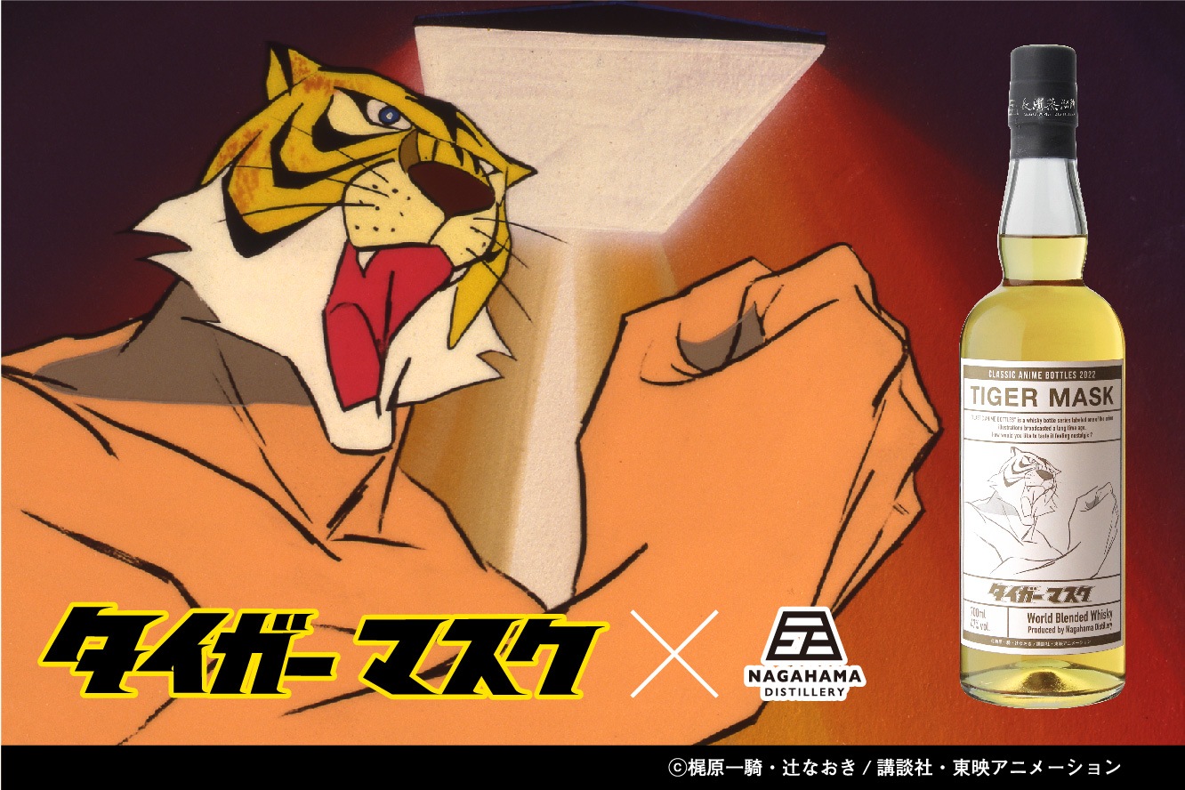 (予約)クラシックアニメボトル2022 タイガーマスク 2022/7/26以降発送予定