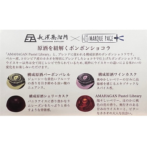 AMAHAGAN World Blended Malt Pastel Library & ボンボンショコラセット 姫S