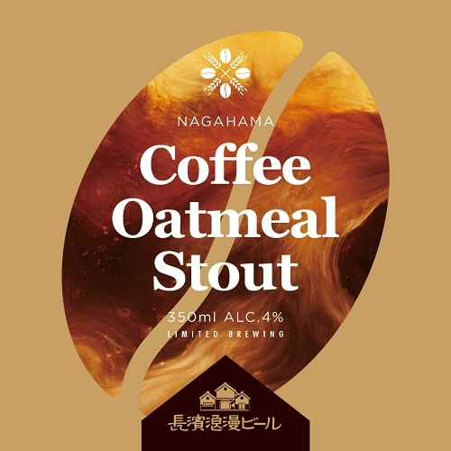 【限定醸造】Coffee Oatmeal Stout 6本セット 姫S