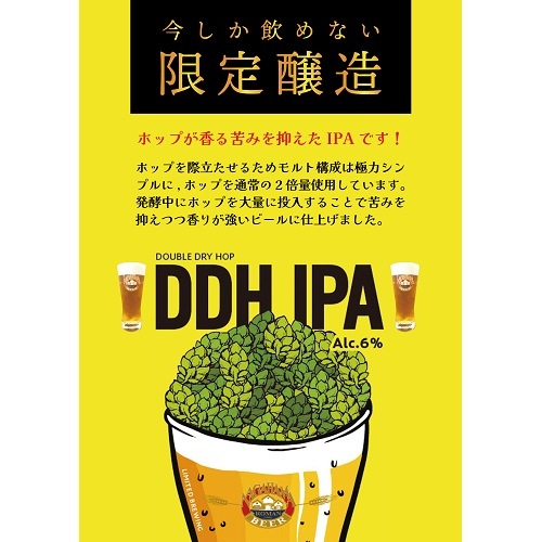 【限定醸造】DDH IPA 6本セット 姫S