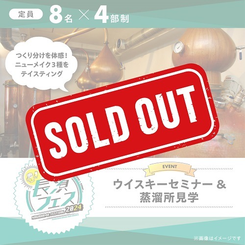 【10/12(土)】長濱フェス2024　ウイスキーセミナー＆蒸溜所見学