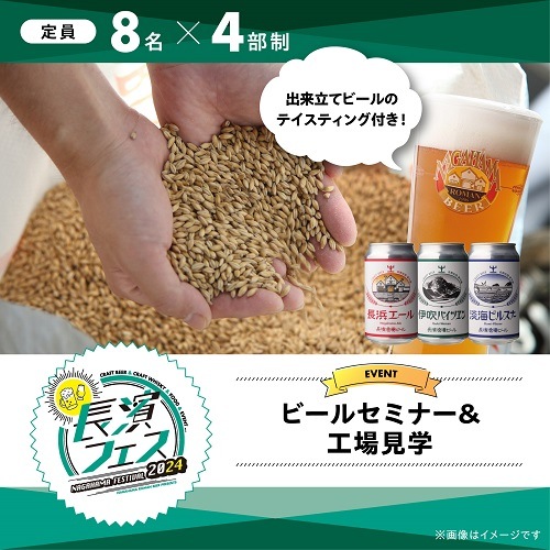 【10/12(土)】長濱フェス2024 ビールセミナー&工場見学