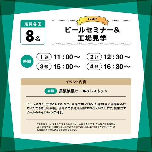 【10/12(土)】長濱フェス2024 ビールセミナー&工場見学