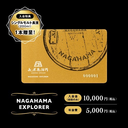 入会金・年会費】NAGAHAMA EXPLORER オフィシャルメンバーシップ