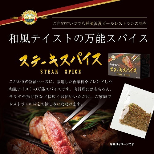 長濱浪漫ビール ステーキスパイス 姫S