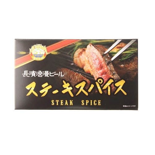 長濱浪漫ビール ステーキスパイス 姫S