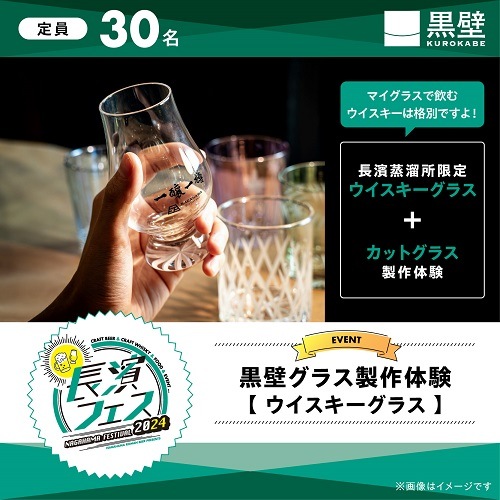 【10/12(土)】長濱フェス2024 黒壁グラス製作体験　ウイスキーグラス