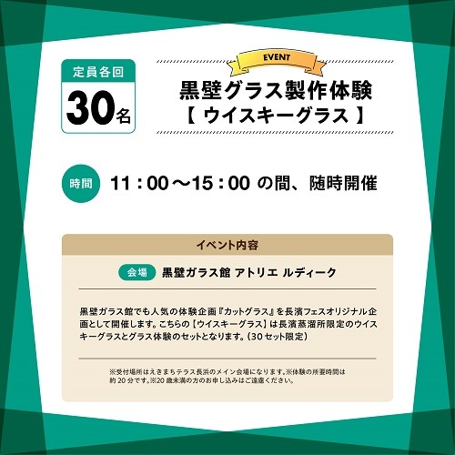 【10/12(土)】長濱フェス2024 黒壁グラス製作体験　ウイスキーグラス