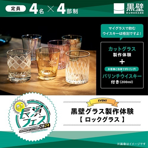 【10/12(土)】長濱フェス2024 黒壁グラス製作体験　ロックグラス
